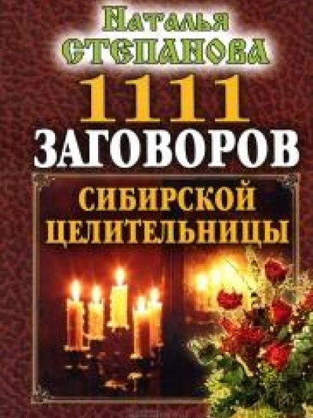 1111 заговоров сибирской целительницы
