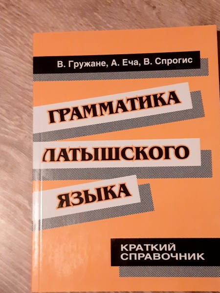 Грамматика латышского языка