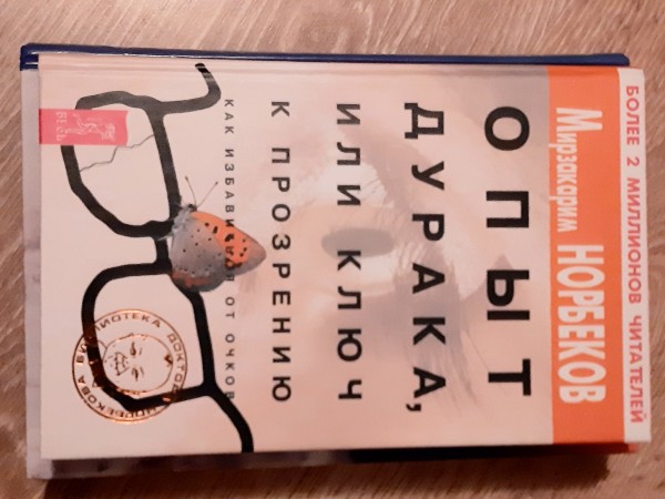 Опыт дурака,или ключ к прзрению