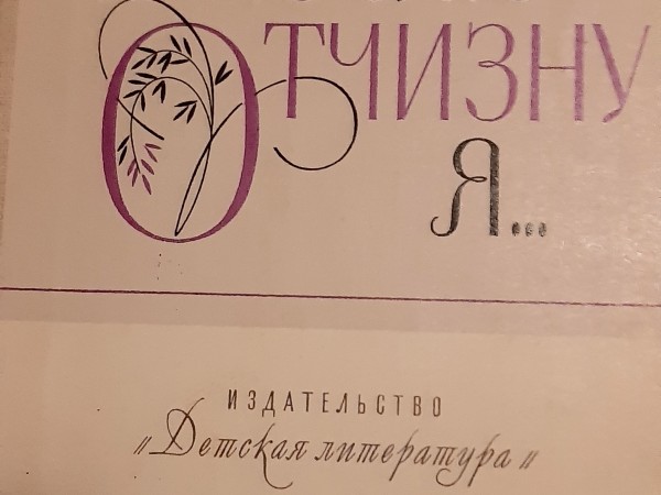 Люблю отчизну Я.