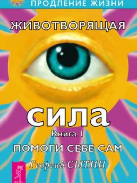 Животворящая сила. Помоги себе сам. Книга 1, 2