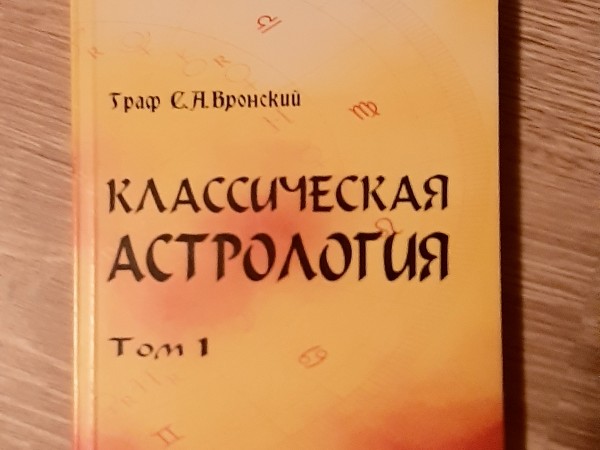 Классическая Астрология