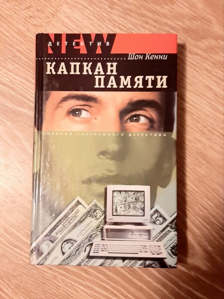 Капкан памяти