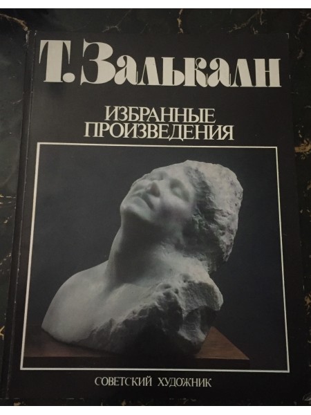 Теодор Залькалн. Избранные произведения