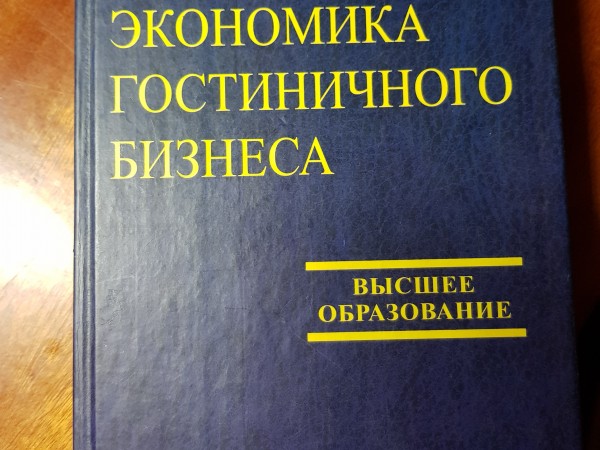 Экономика гостиничного бизнеса