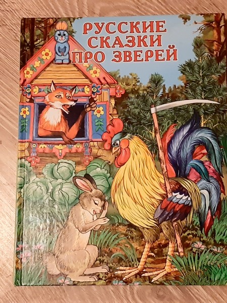Русские сказки про зверей
