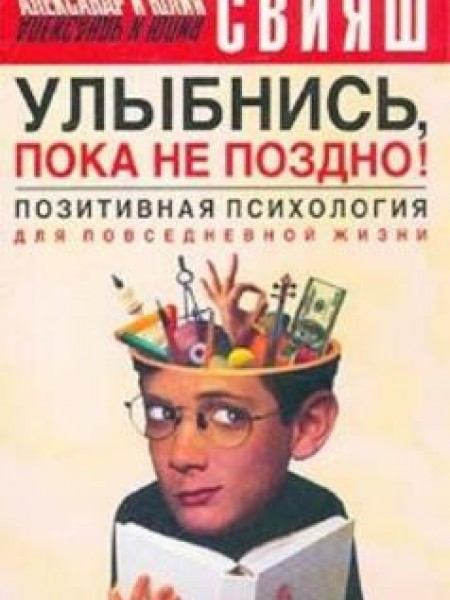 Улыбнись, пока не поздно. Позитивная психология