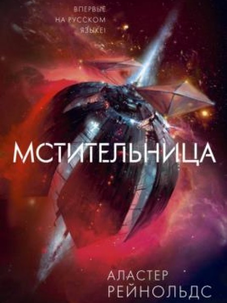 Мстительница