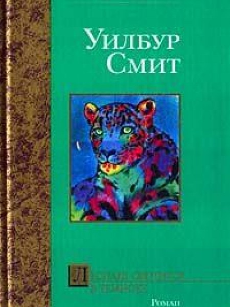 Леопард охотится в темноте