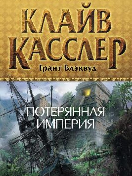 Потерянная империя