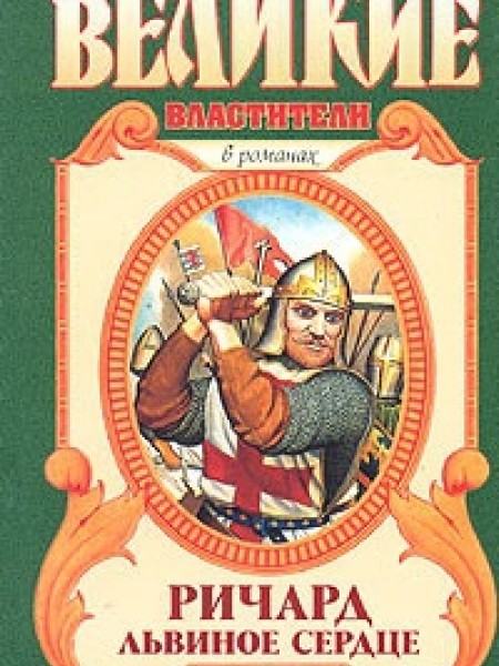 Ричард Львиное Сердце