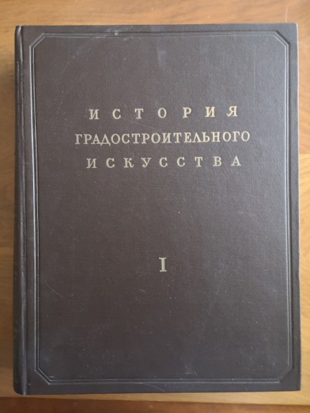 История градостроительного искусства. Градостроительство рабовладельческого строя и феодализма.