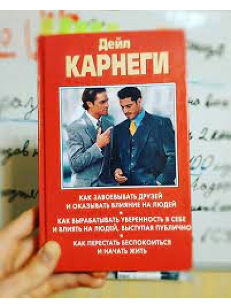 Как завоевать друзей и оказывать влияние на людей. Как выработать уверенность в себе и влиять на люд