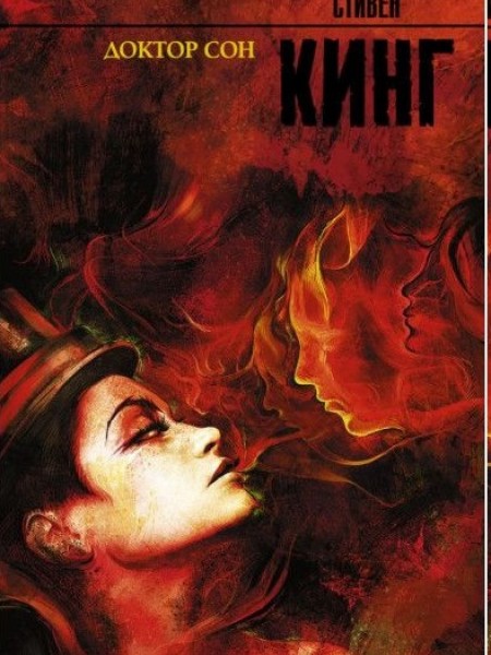 Доктор Сон