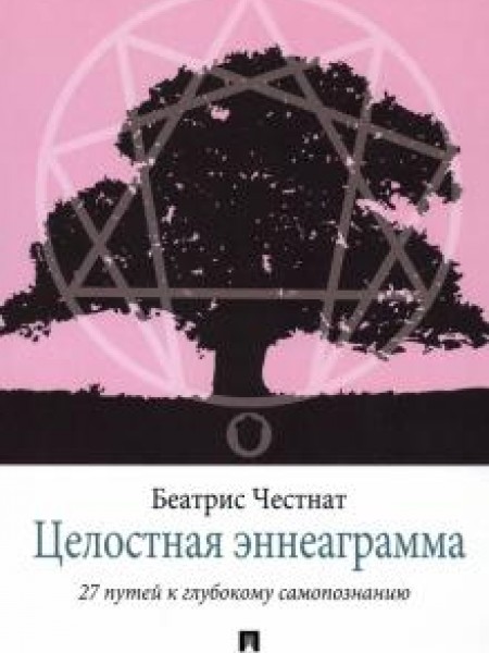 Целостная эннеаграмма