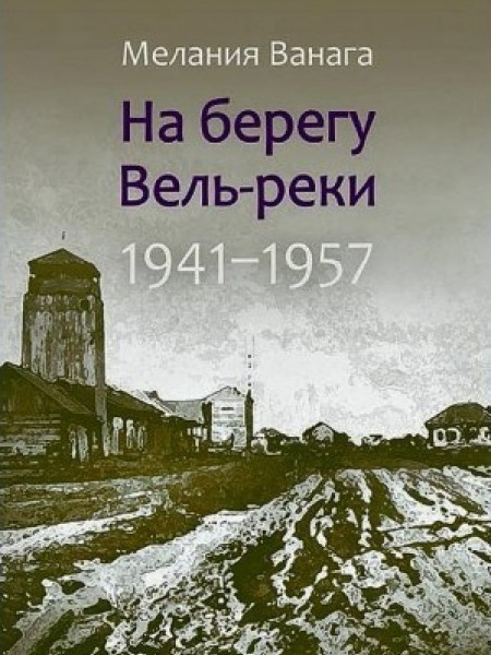 На берегу Вель-реки
