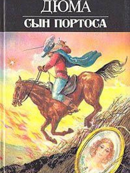 Cын портоса