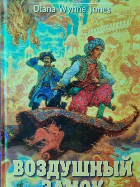 Воздушный Замок