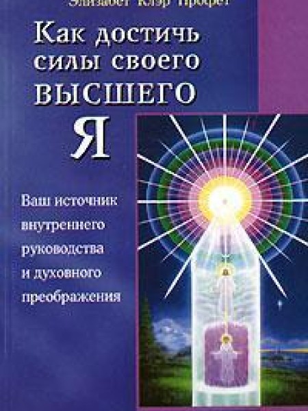 Как достичь силы своего Высшего Я