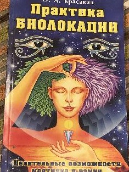 Практика биолокации. Целительные возможности маятника и рамки