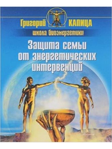 Защита семьи от энергетических интервенций