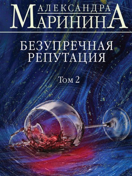 Безупречная репутация. Том 2