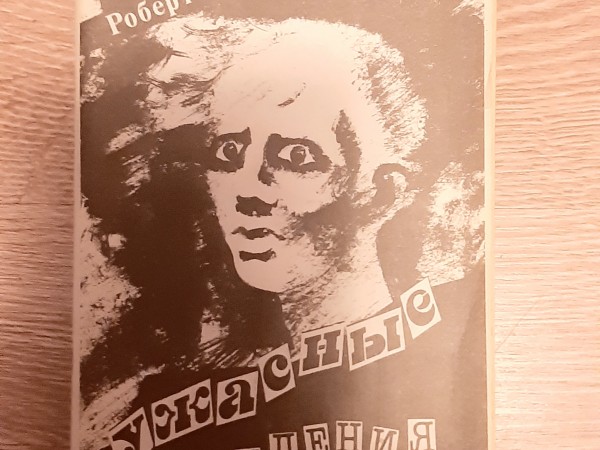 Ужасные видения