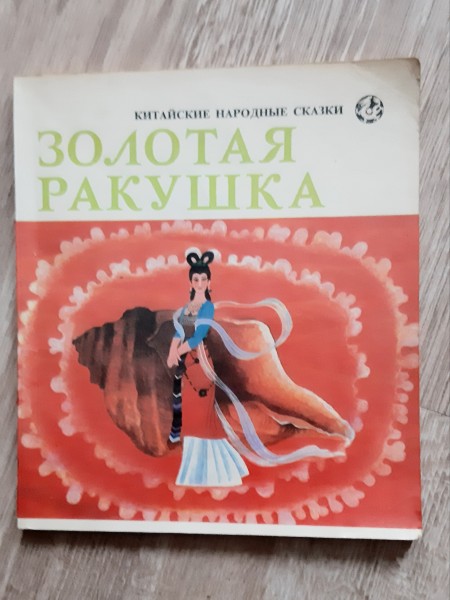 Золотая Ракушка