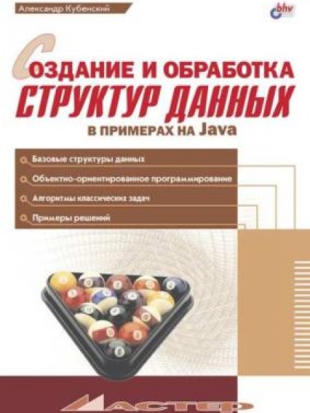 Создание о обработка структур данных
