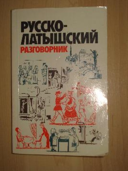 Русско - латышский разговорник