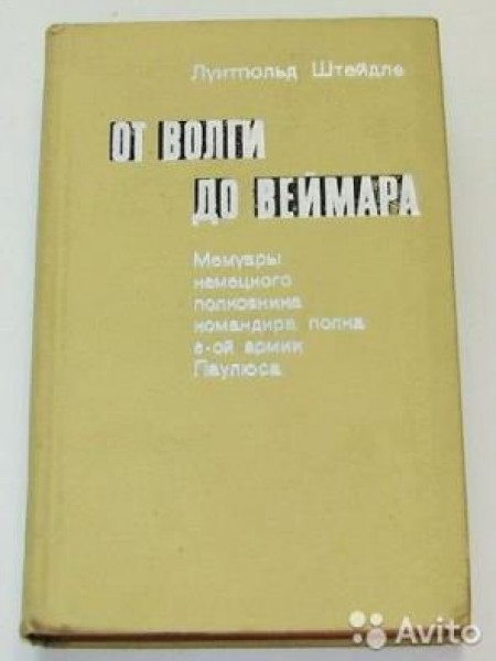 От Волги до Веймара