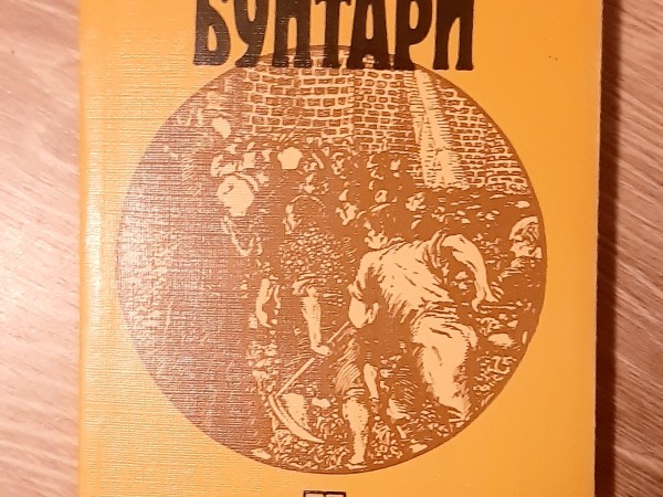 Английские бунтари