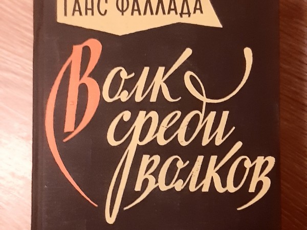 Волк среди волков