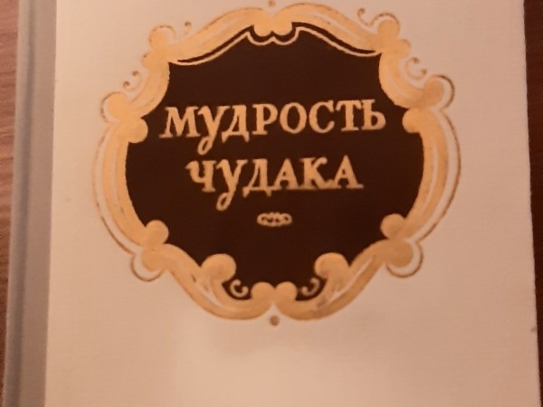 Мудрость Чудака