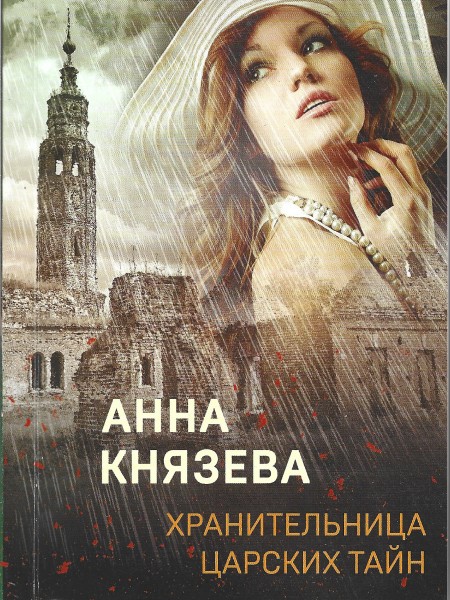 Хранительница царских тайн