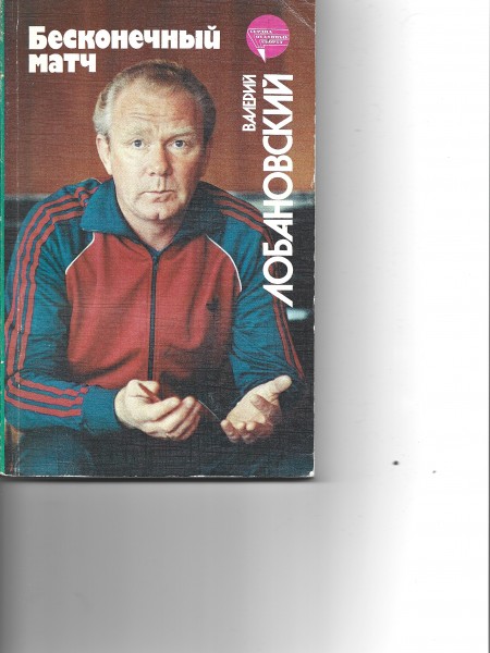 Бесконечный матч