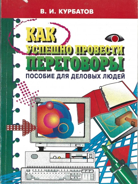 Как успешно провести переговоры. Пособие для деловых людей,