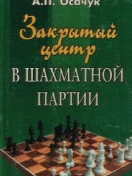 Закрытый центр вшахматной партии