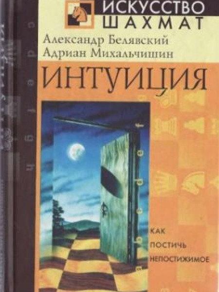 Интуиция. Как постичь непостижимое