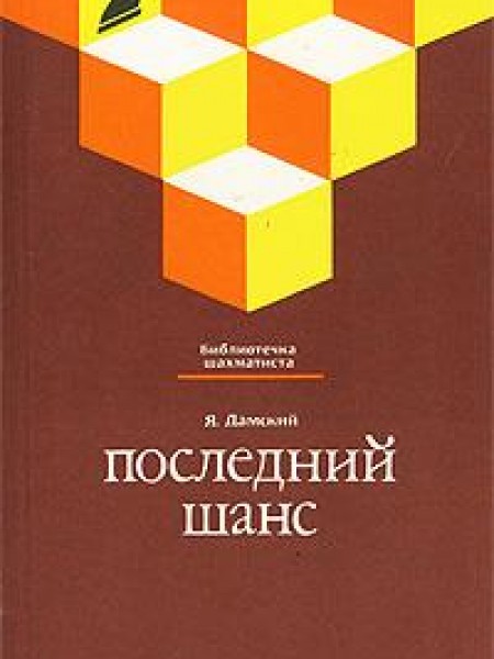 Последний шанс