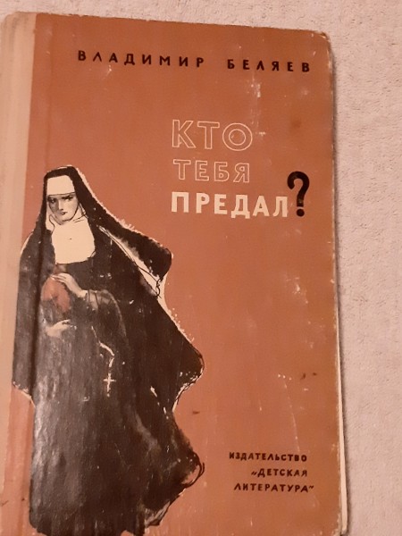 Кто тебя  предал?