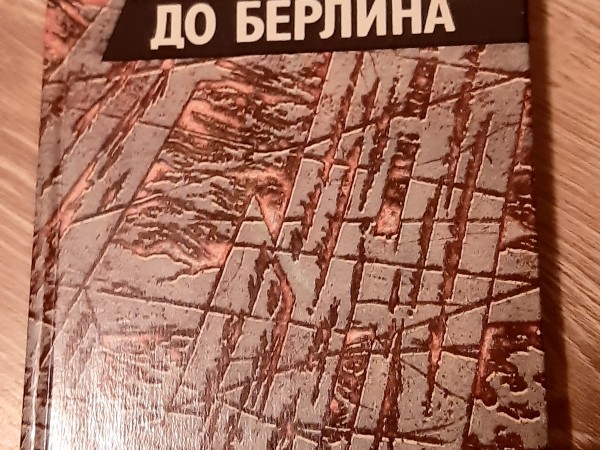 От Риги до Берлина