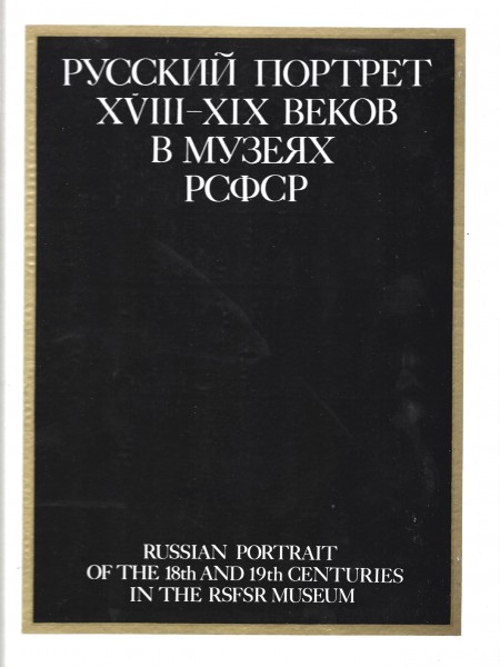 Русский портрет XVII-XIX веков в музеях РСФСР