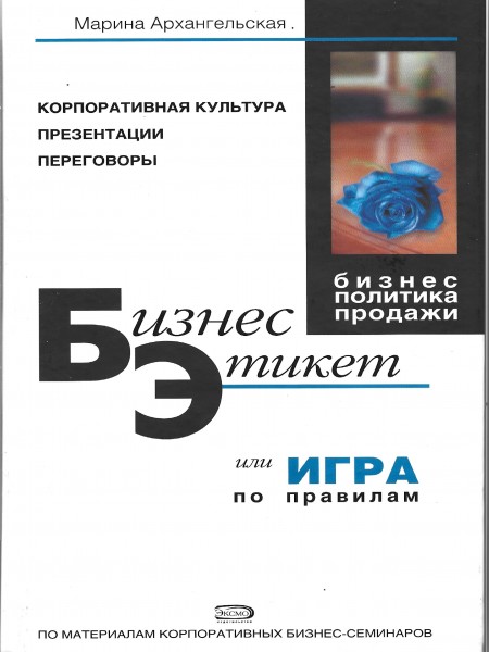 Бизнес Этикет