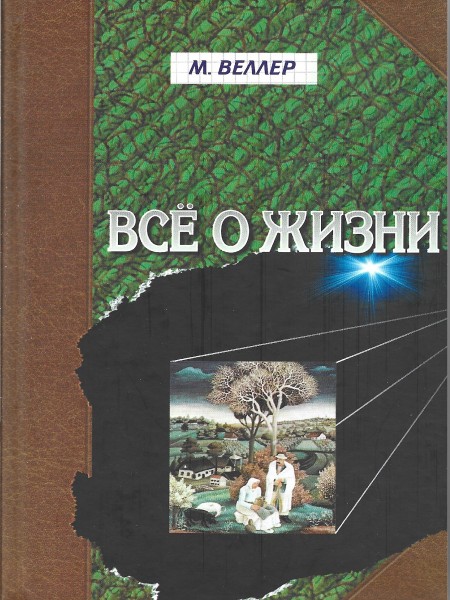 Всё о жизни