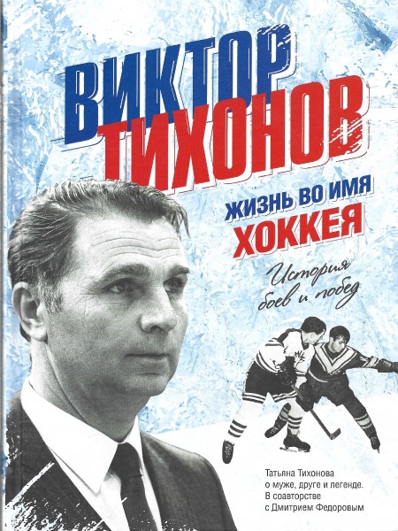 Виктор Тихонов. Жизнь во имя хоккея