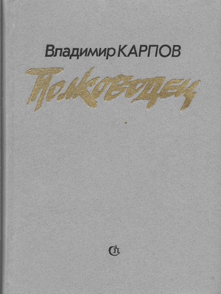 Полководец