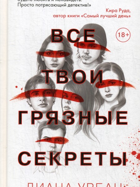 Все твои грязные секреты