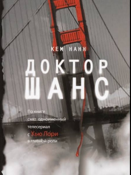 Доктор Шанс