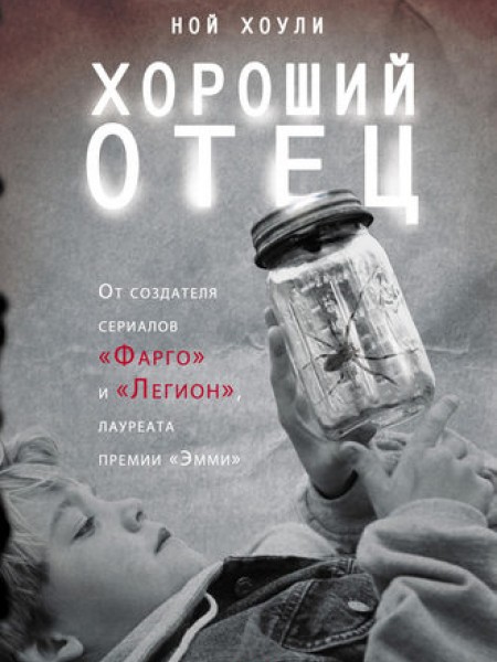 Хороший отец